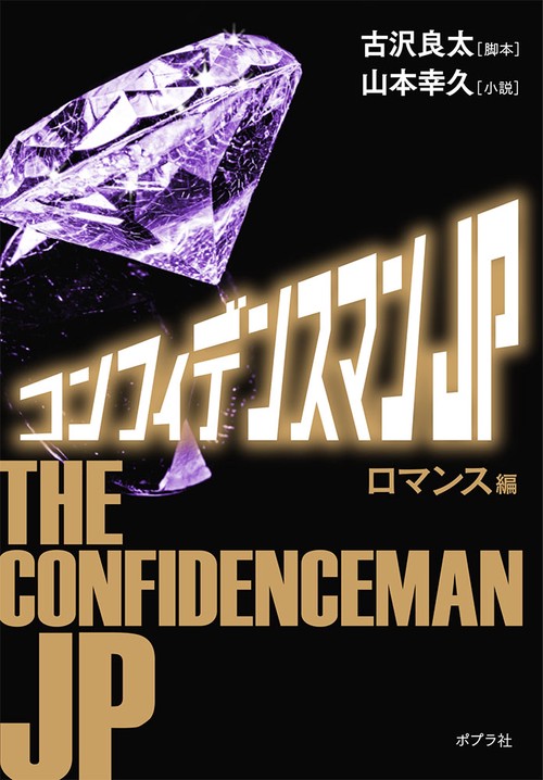 コンフィデンスマンＪＰ　ロマンス編