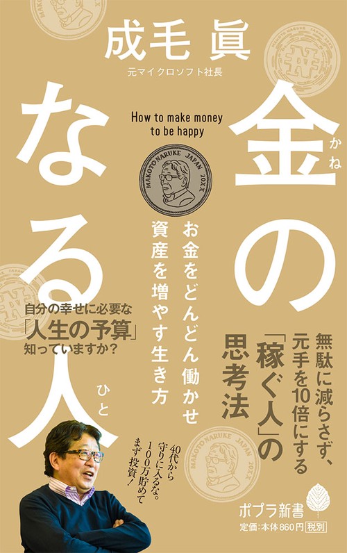 金のなる人