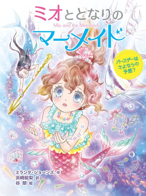 ミオととなりのマーメイド 5