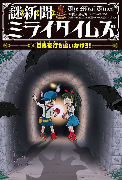 謎新聞ミライタイムズ 4