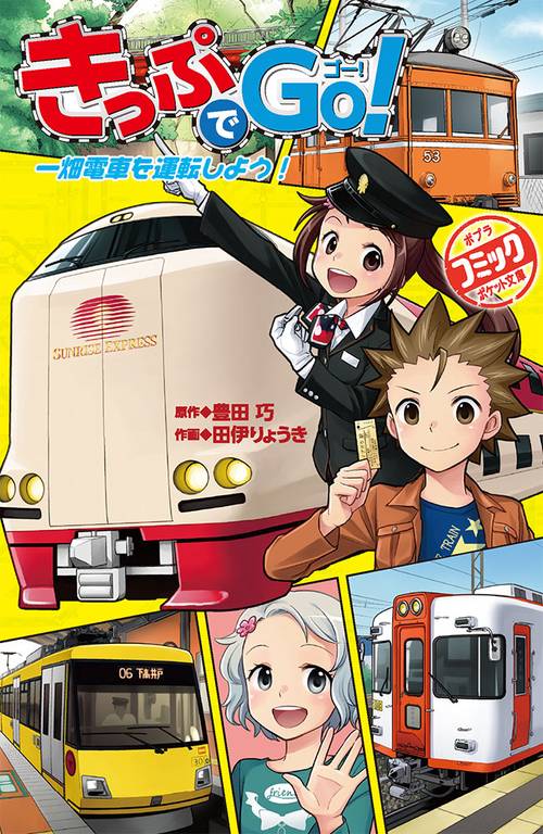 きっぷでＧｏ！　一畑電車を運転しよう！