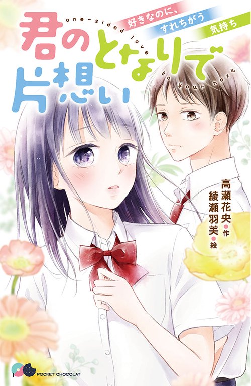 君のとなりで片想い 〔2〕