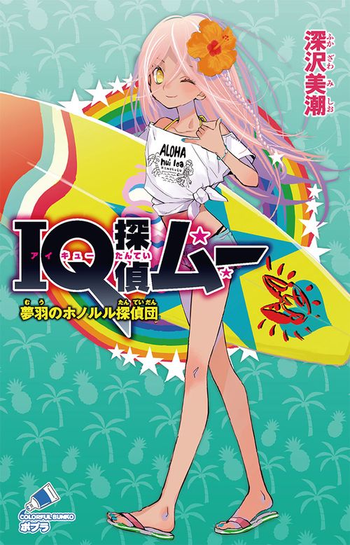 ＩＱ探偵ムー　夢羽のホノルル探偵団