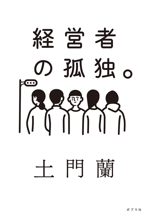 経営者の孤独。