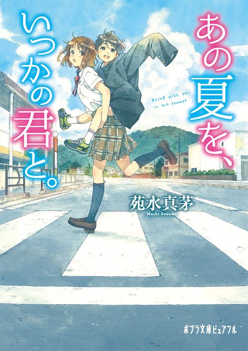 あの夏を、いつかの君と。
