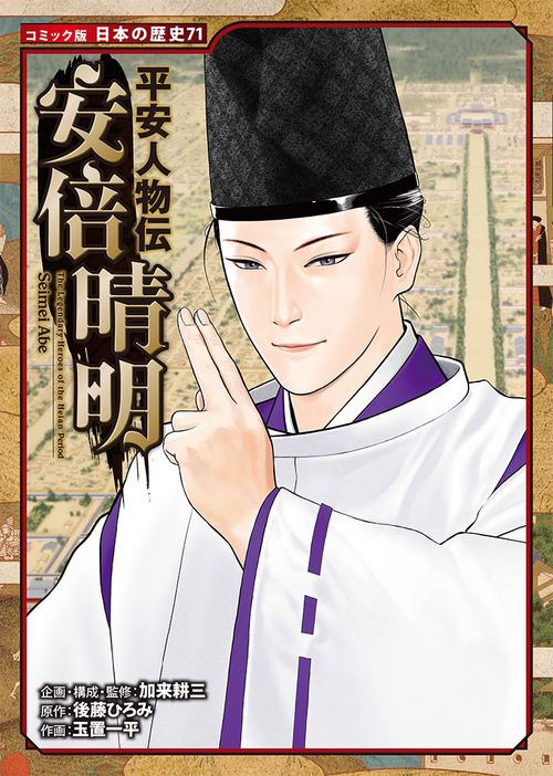 平安人物伝　安倍晴明