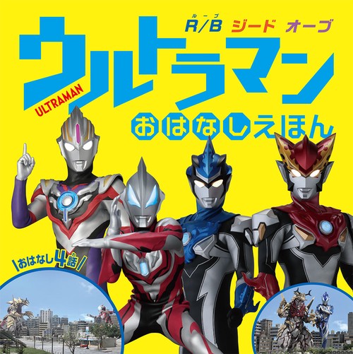 ウルトラマン　おはなしえほん　Ｒ／Ｂ　ジード　オーブ