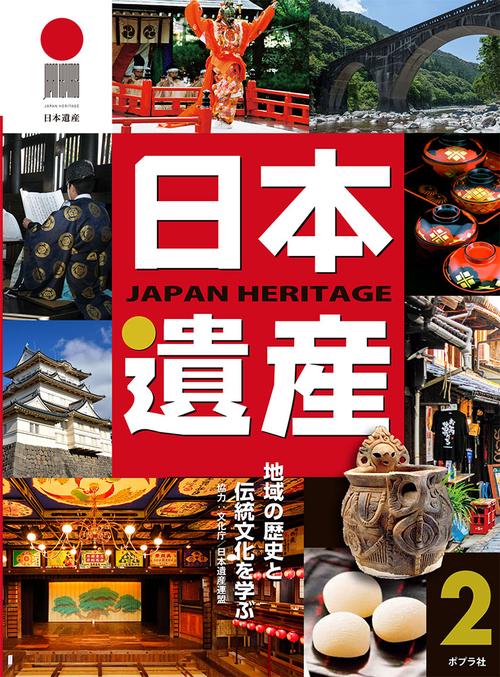 日本遺産　２
