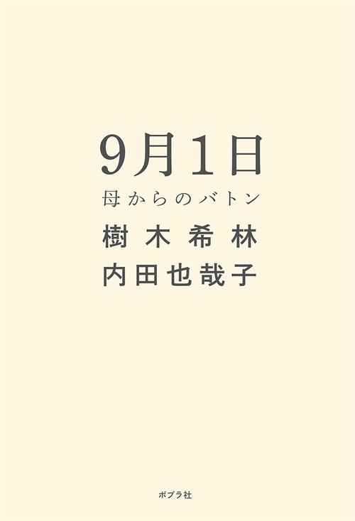 ９月１日　母からのバトン