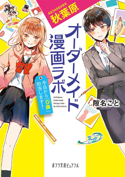 秋葉原オーダーメイド漫画ラボ