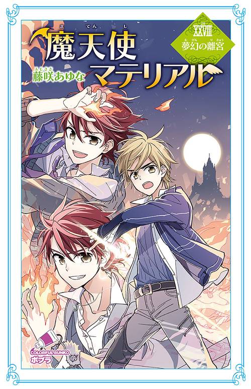 魔天使マテリアルＸＸＶＩＩＩ　夢幻の離宮