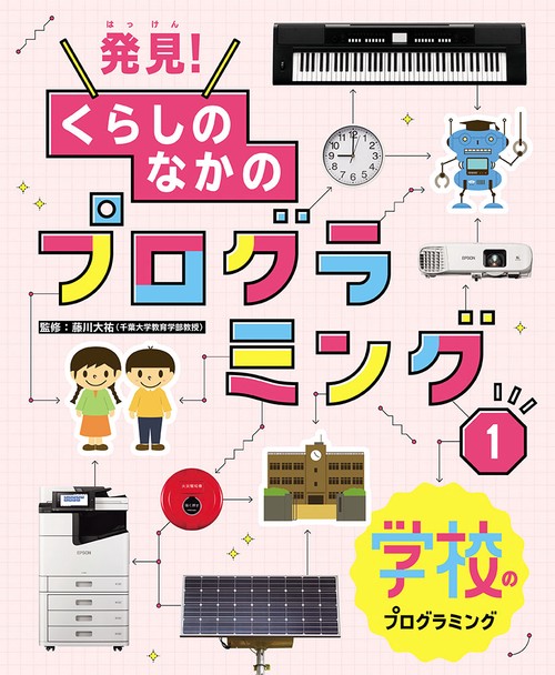 発見!くらしのなかのプログラミング 1