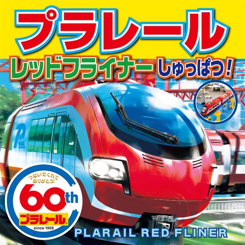 プラレールレッドフライナーしゅっぱつ!
