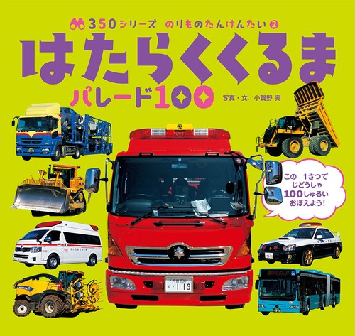 はたらくくるま　パレード１００