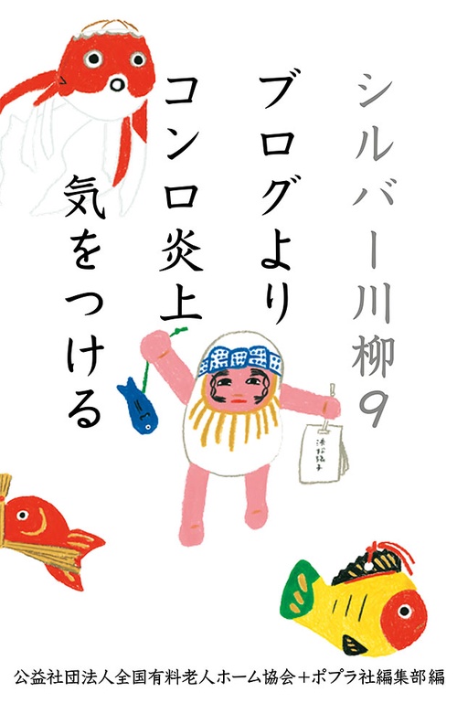 シルバー川柳９　ブログよりコンロ炎上気をつける