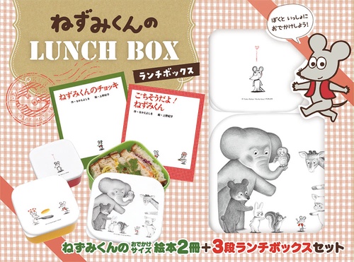 ねずみくんの　ＬＵＮＣＨ　ＢＯＸ