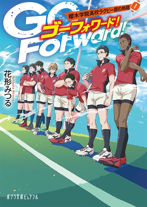 Ｇｏ　Ｆｏｒｗａｒｄ！