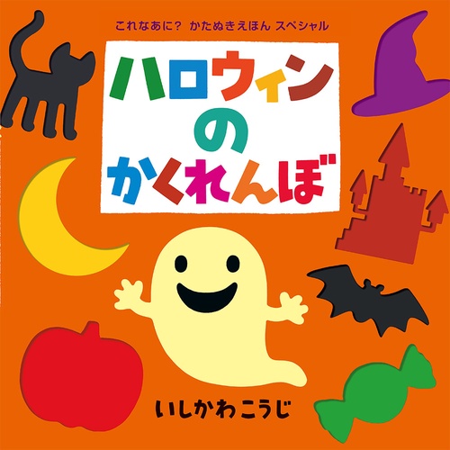 （大型絵本）ハロウィンのかくれんぼ