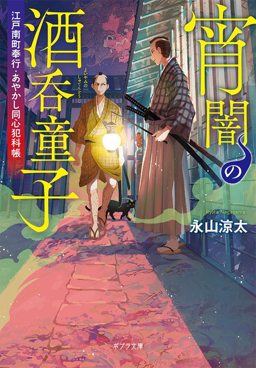 宵闇の酒呑童子