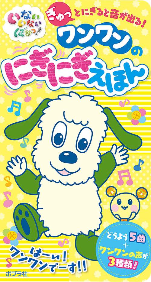 いないいないばあっ！　ワンワンのにぎにぎえほん