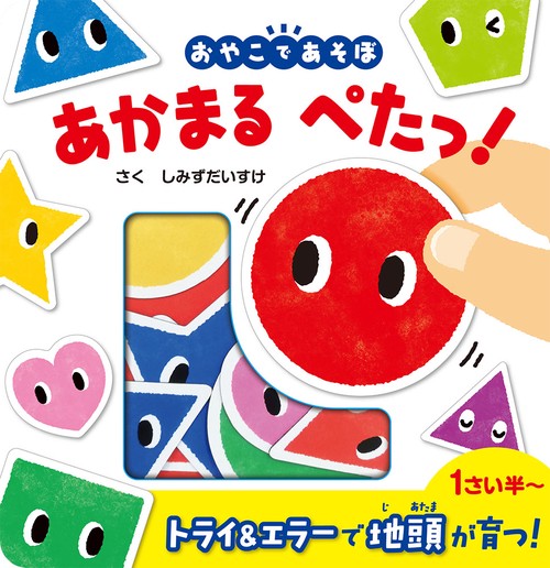あかまる　ぺたっ！