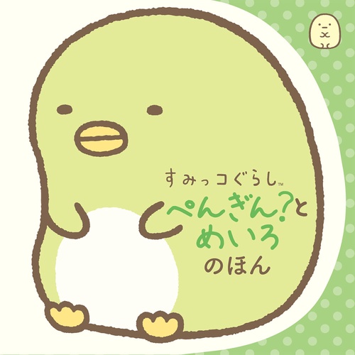 すみっコぐらし　ぺんぎん？とめいろのほん