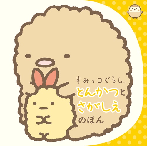 すみっコぐらし　とんかつとさがしえのほん
