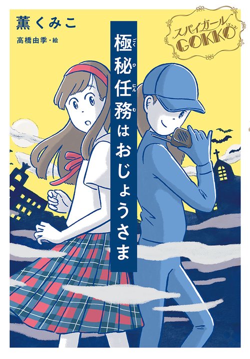 スパイガールＧＯＫＫＯ　極秘任務はおじょうさま