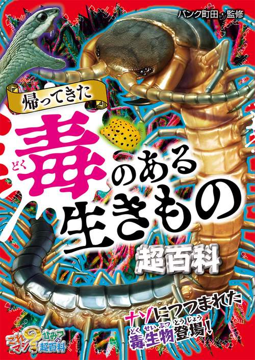 帰ってきた　毒のある生きもの超百科