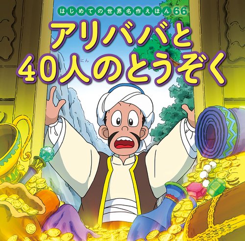 アリババと４０人のとうぞく