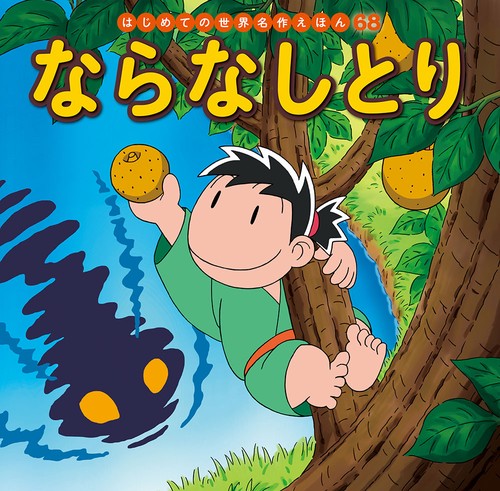 ならなしとり