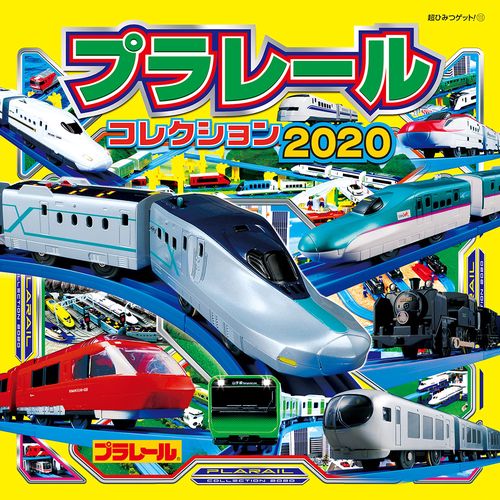 プラレールコレクション２０２０