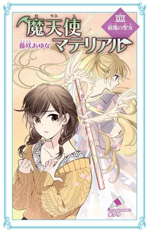 魔天使マテリアルＸＸＩＸ　破魔の聖女