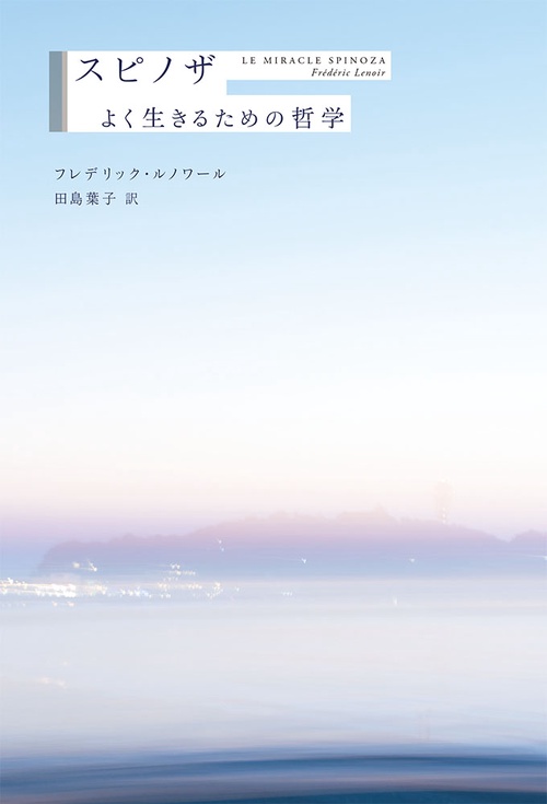 スピノザ　よく生きるための哲学