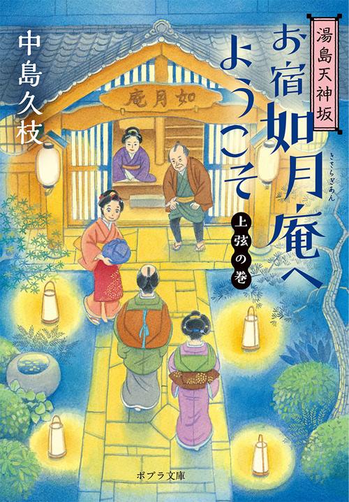 湯島天神坂　お宿如月庵へようこそ　上弦の巻