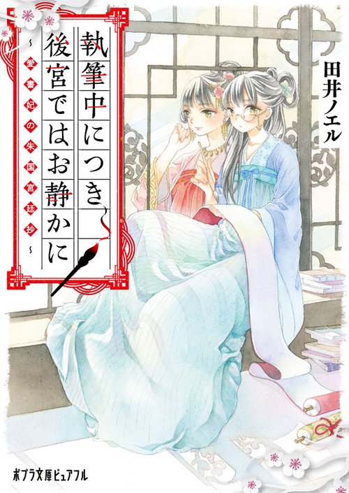 執筆中につき後宮ではお静かに