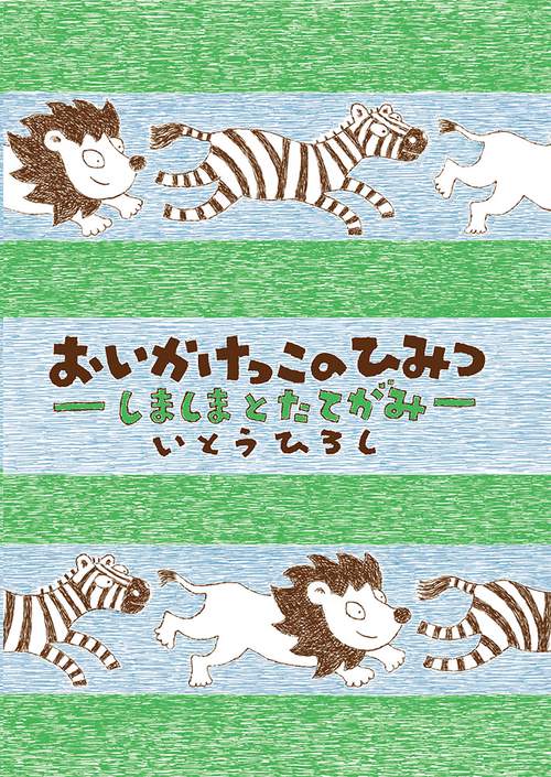 おいかけっこのひみつ