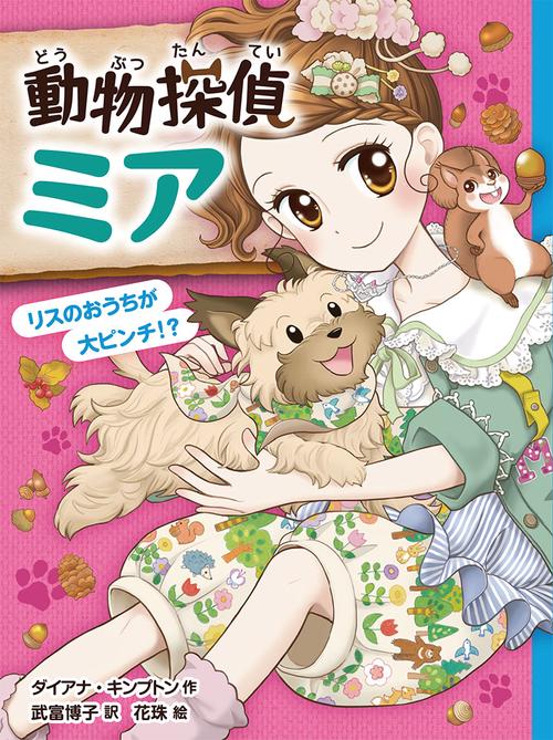 動物探偵ミア　リスのおうちが大ピンチ！？