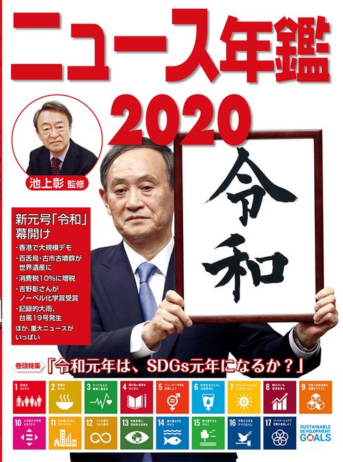 ニュース年鑑２０２０