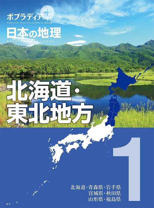 ポプラディア　プラス　日本の地理　１