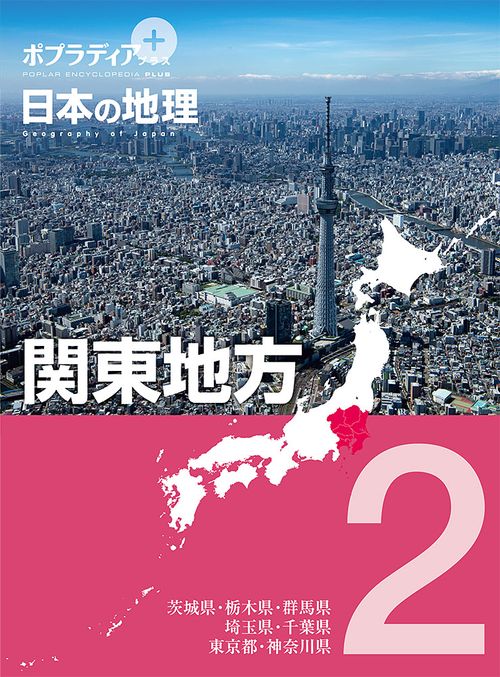ポプラディア　プラス　日本の地理　２