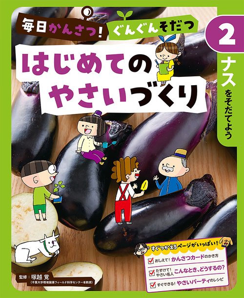 ナスをそだてよう