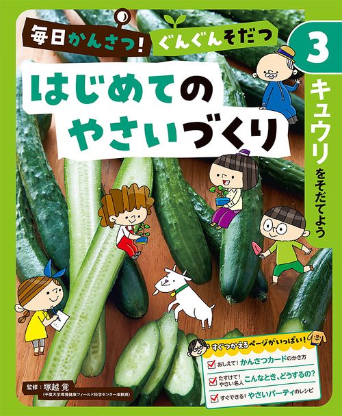 キュウリをそだてよう