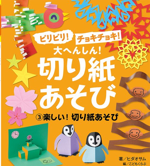 楽しい！　切り紙あそび