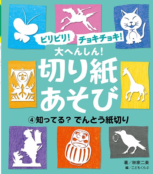 知ってる？　でんとう紙切り