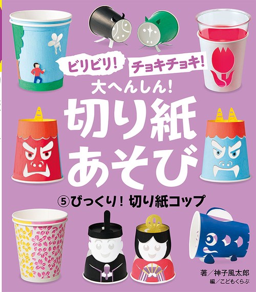 びっくり！　切り紙コップ