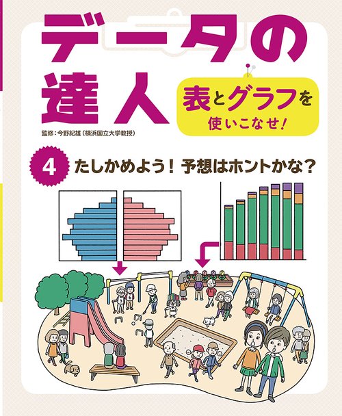 たしかめよう！　予想はホントかな？
