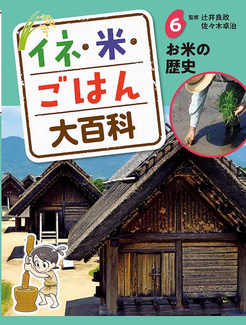 お米の歴史