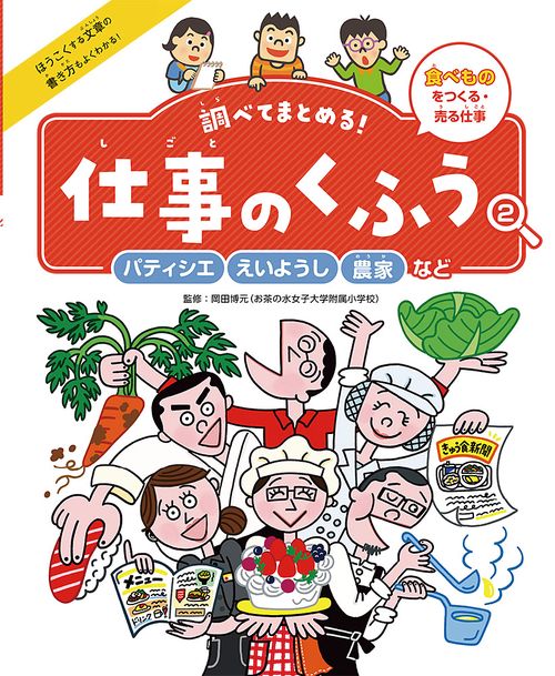 パティシエ・えいようし・農家など