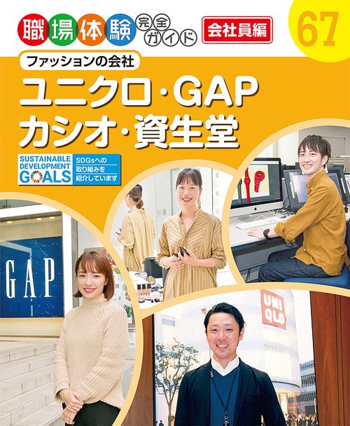 ユニクロ・ＧＡＰ・カシオ・資生堂